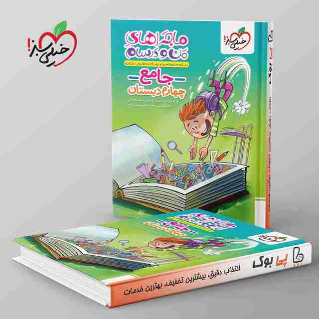 ماجراهای من و درسام جامع چهارم دبستان خیلی سبز