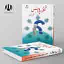 name https://cdn.pbook.shop/api-media/files/2025/11/a5d381ea-6788-4b0b-b7ec-69306c388bd9/کتاب-درسی-تفکر-و-پژوهش-ششم-دبستان-.jpg