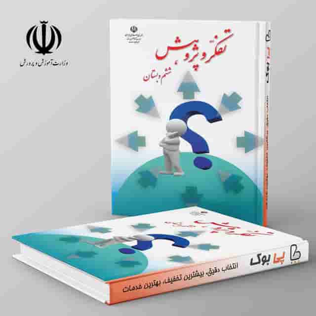 کتاب درسی تفکر و پژوهش ششم دبستان