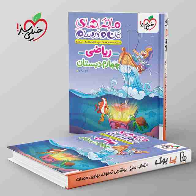 ماجراهای من و درسام ریاضی چهارم دبستان خیلی سبز