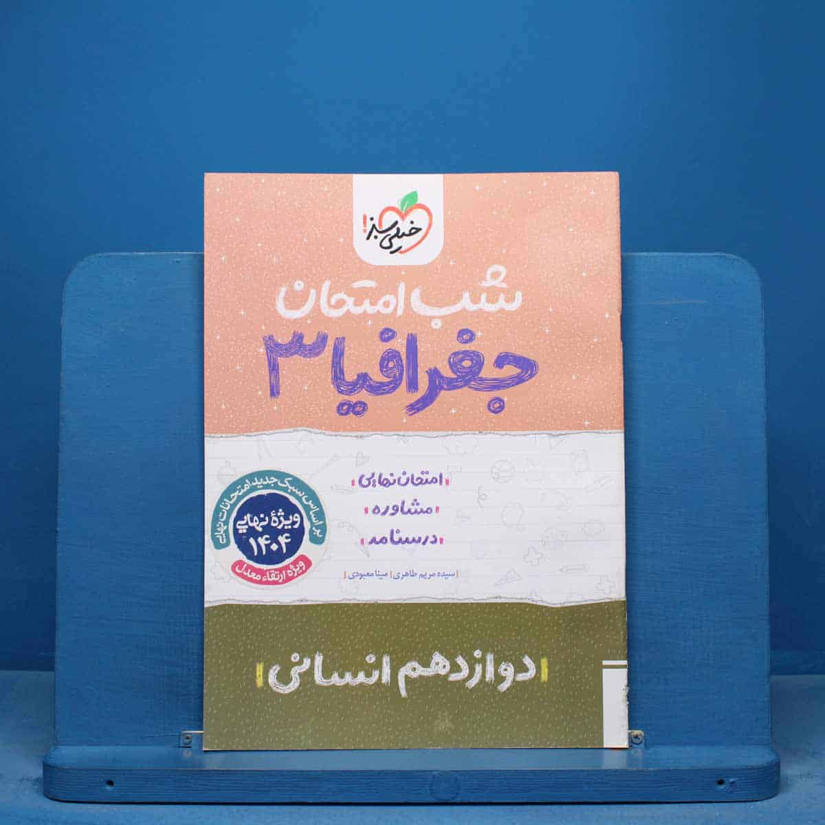 شب امتحان جغرافیا دوازدهم انسانی خیلی سبز - کد 16414 - تصویر 1