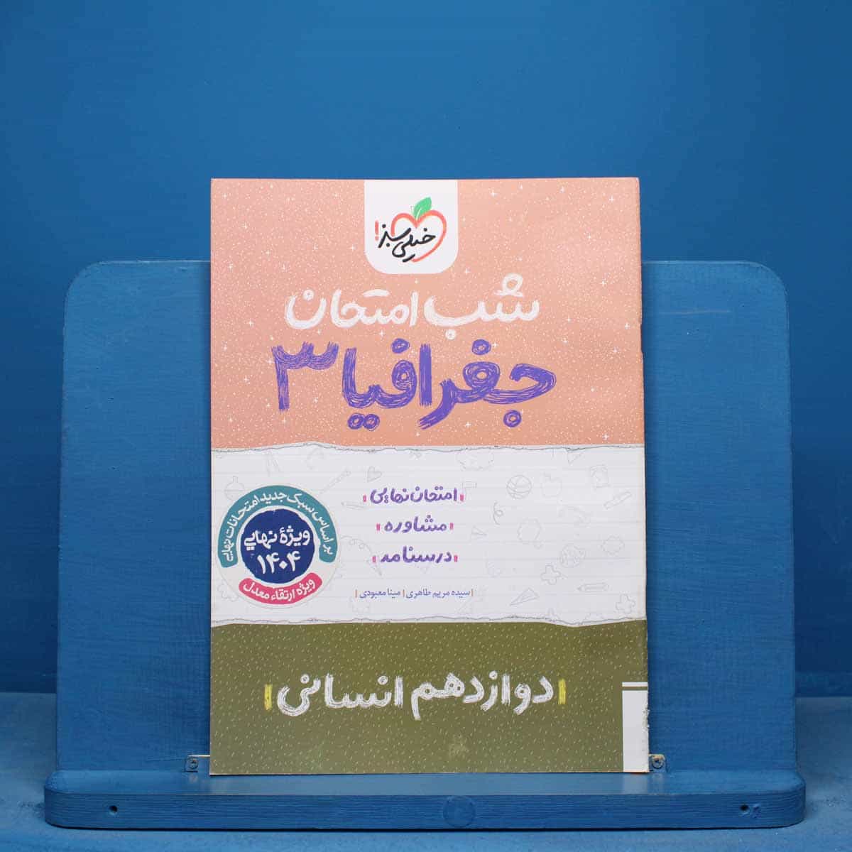 شب امتحان جغرافیا دوازدهم انسانی خیلی سبز - کد 16414
