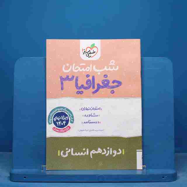 شب امتحان جغرافیا دوازدهم انسانی خیلی سبز - کد 16416