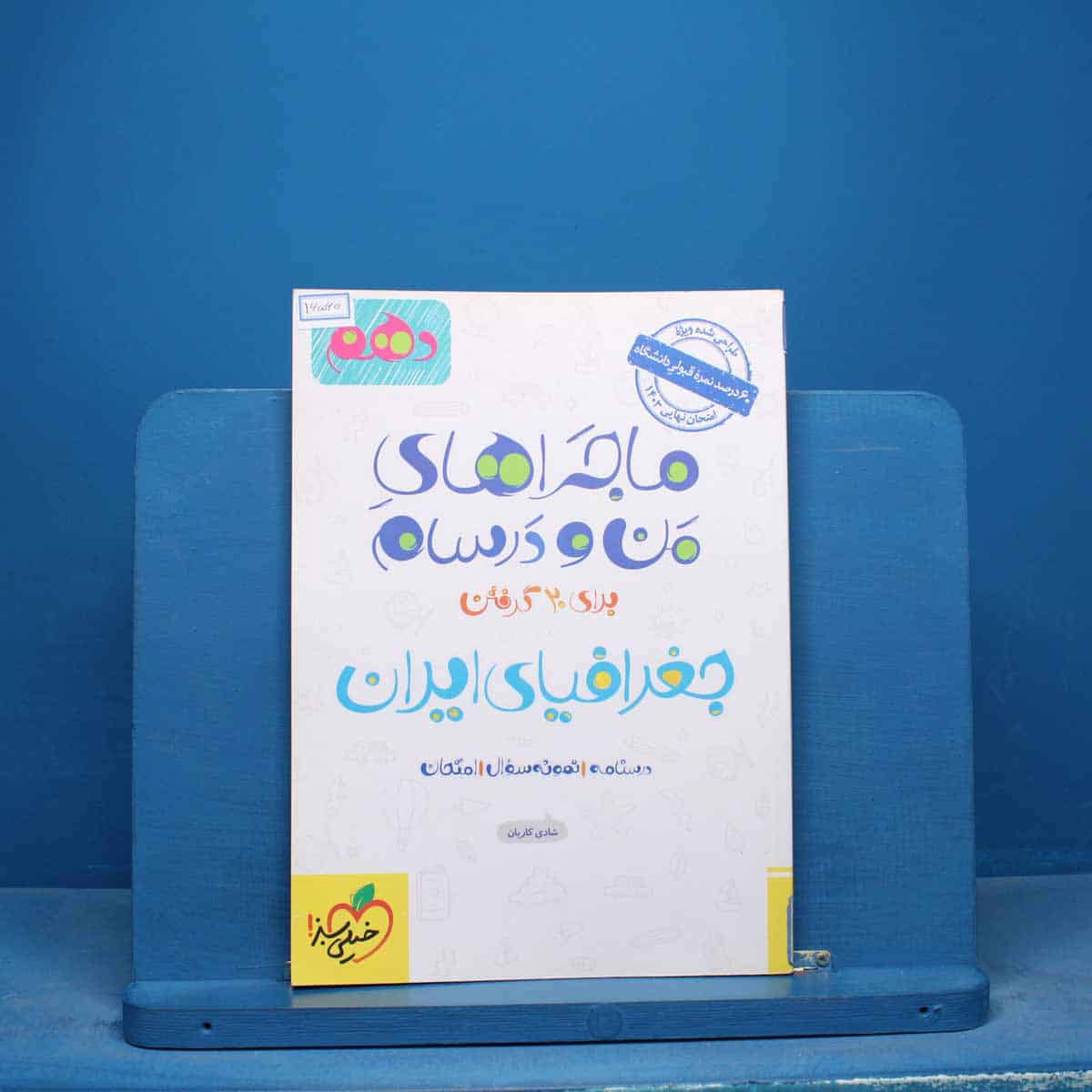 ماجراهای من و درسام جغرافیای ایران دهم خیلی سبز - کد 16560 - تصویر 1