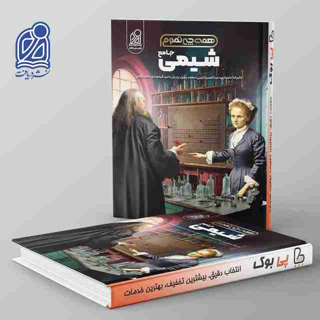 همه چی تموم شیمی کنکور نشر دریافت جلد اول