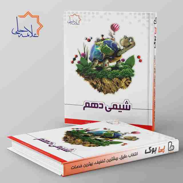 شیمی دهم تیزهوشان علامه حلی