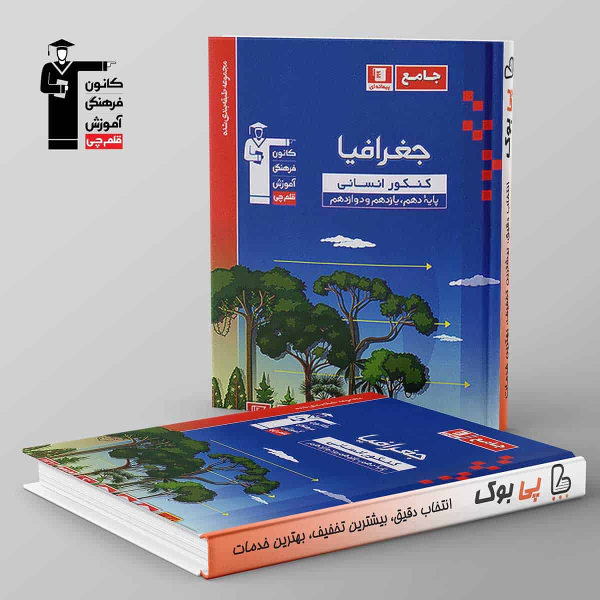 آبی جغرافیا کنکور انسانی قلم چی - تصویر 1