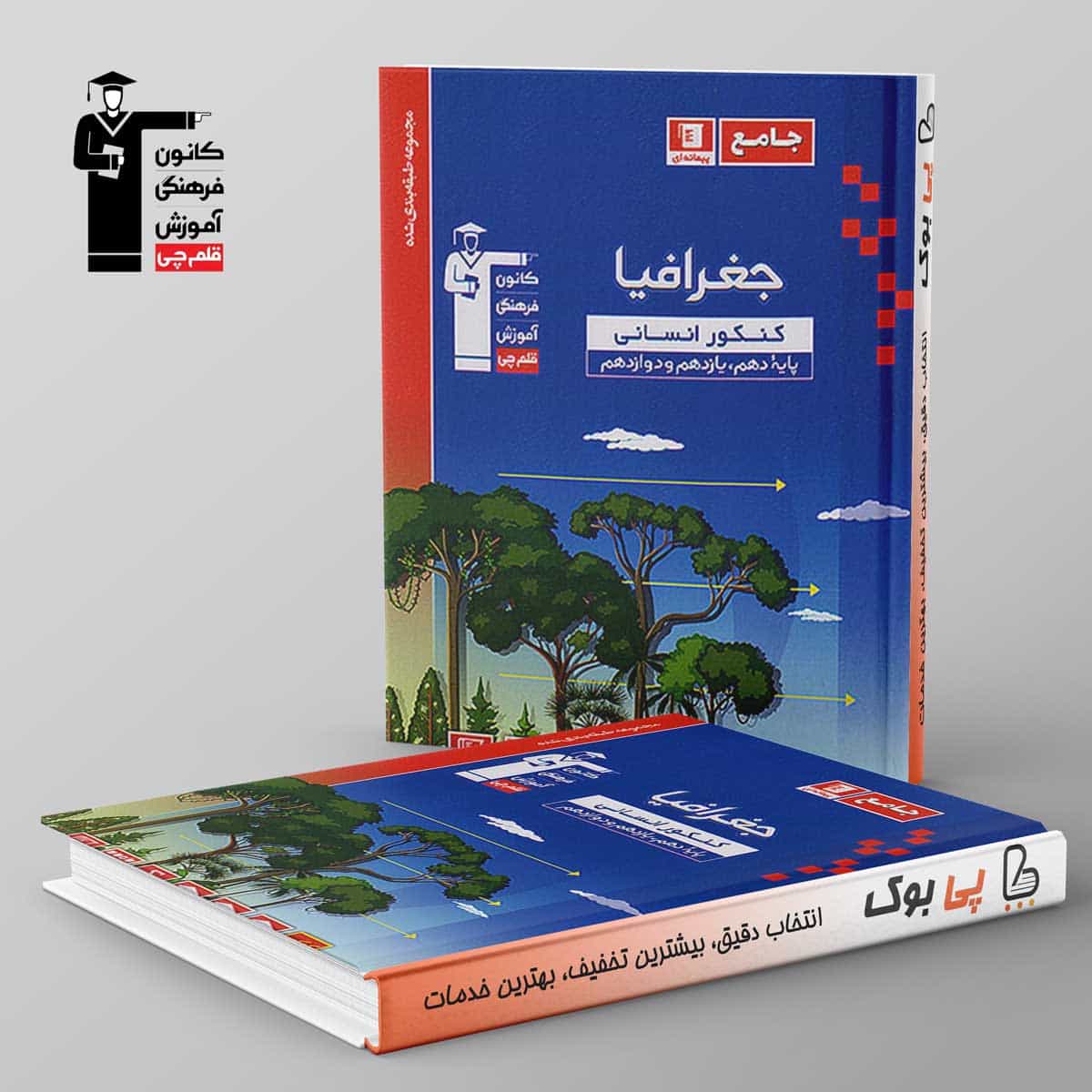 آبی جغرافیا کنکور انسانی قلم چی