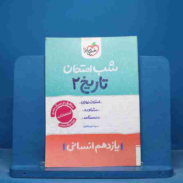 شب امتحان تاریخ یازدهم انسانی خیلی سبز - کد 16418
