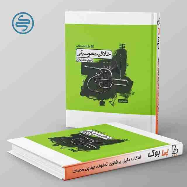 خلاقیت موسیقی کارنامه کتاب