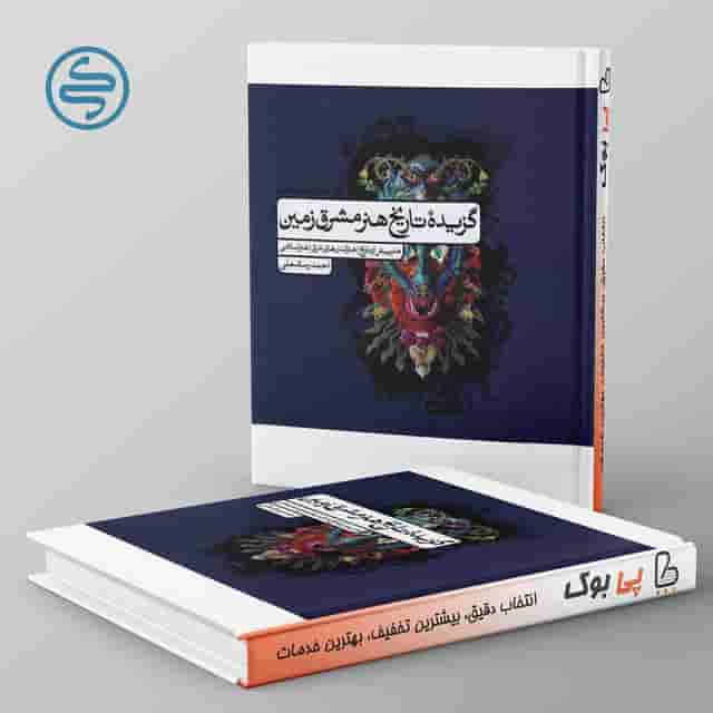 گزیده تاریخ هنر مشرق زمین کارنامه کتاب