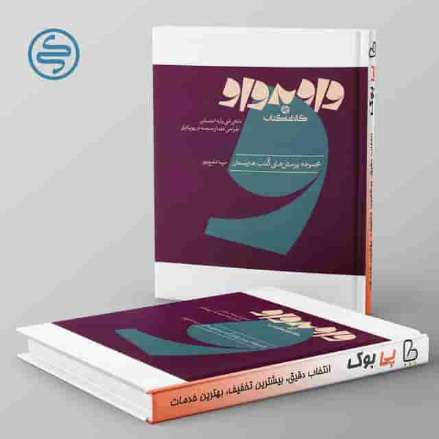 واو به واو دانش فنی پایه انیمیشن طراحی فضا و صحنه در پویا نمایی کارنامه کتاب