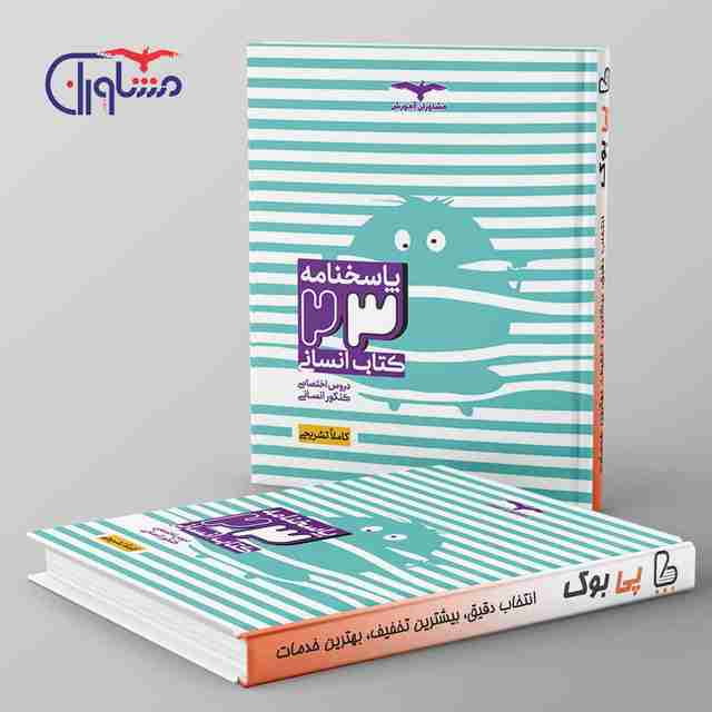 23 کتاب جامع کنکور انسانی مشاوران آموزش جلد دوم