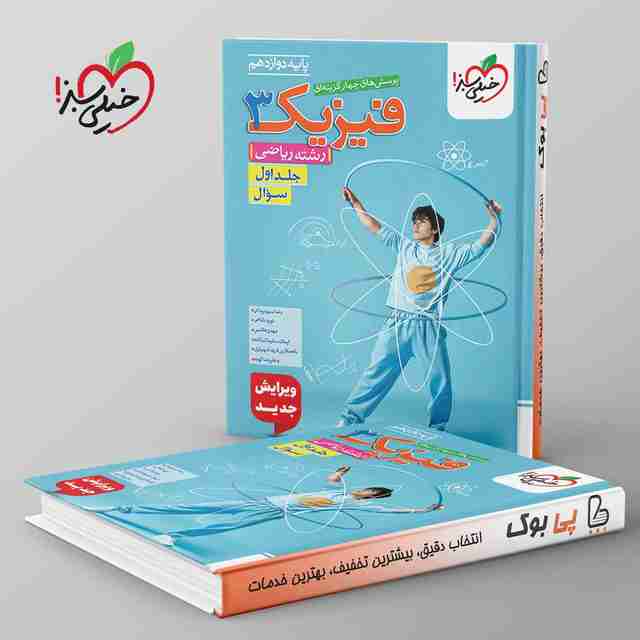 تست فیزیک دوازدهم ریاضی خیلی سبز جلد اول