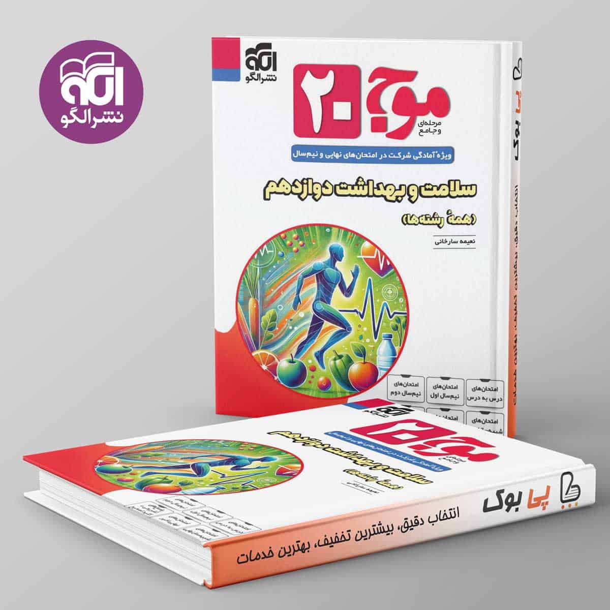 موج ۲۰ سلامت و بهداشت دوازدهم نشر الگو - تصویر 1