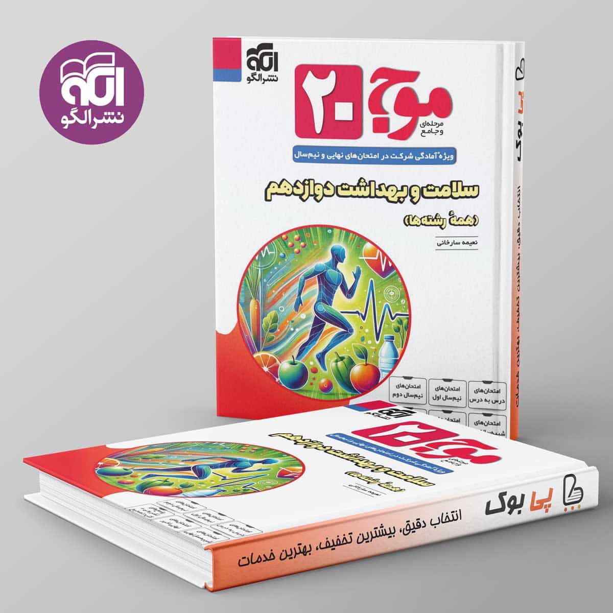 موج ۲۰ سلامت و بهداشت دوازدهم نشر الگو