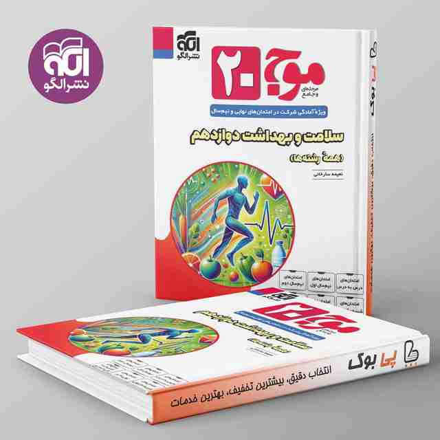 موج ۲۰ سلامت و بهداشت دوازدهم نشر الگو