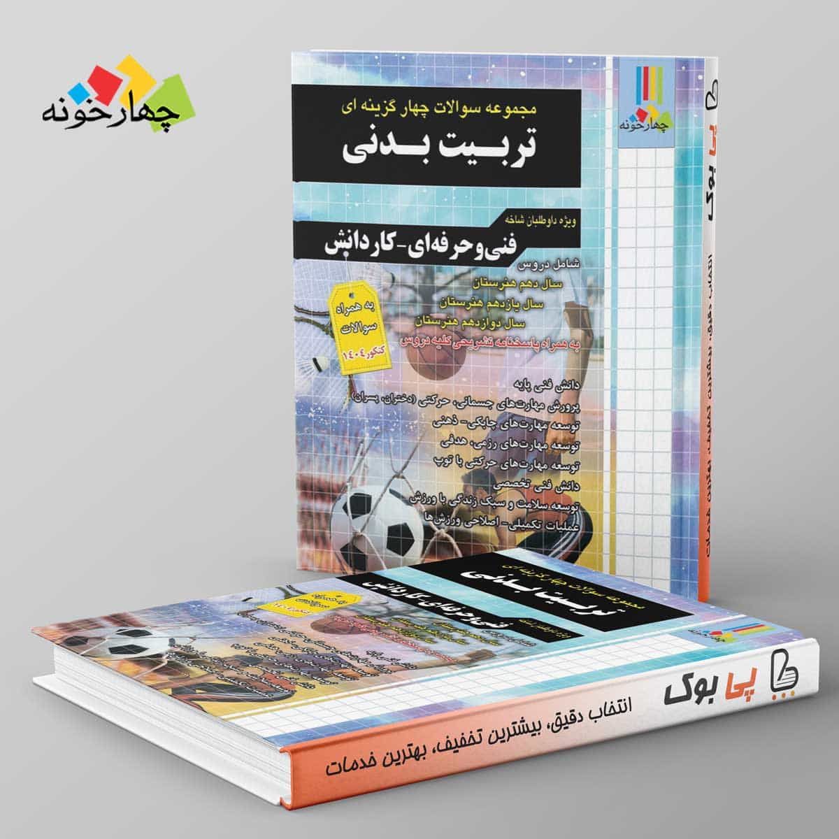 تست کنکور تربیت بدنی چهارخونه