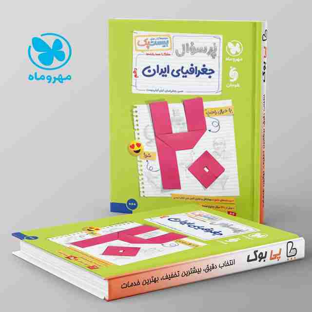 بیست پک پرسوال جغرافیای ایران دهم مهروماه