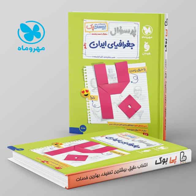 بیست پک پرسوال جغرافیای ایران دهم مهروماه