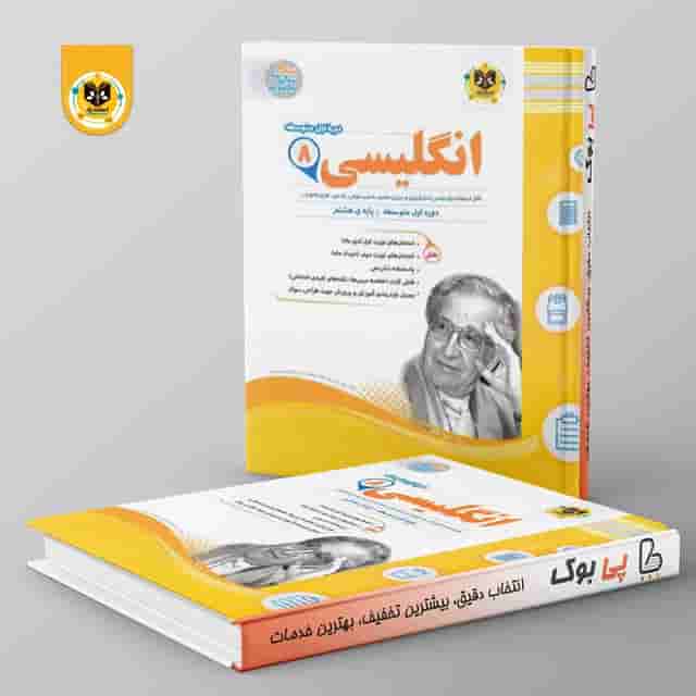 زبان انگلیسی هشتم اسفندیار