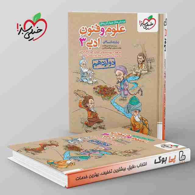 علوم و فنون ادبی دوازدهم انسانی خیلی سبز