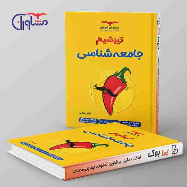 تیزشیم جامعه شناسی مشاوران آموزش