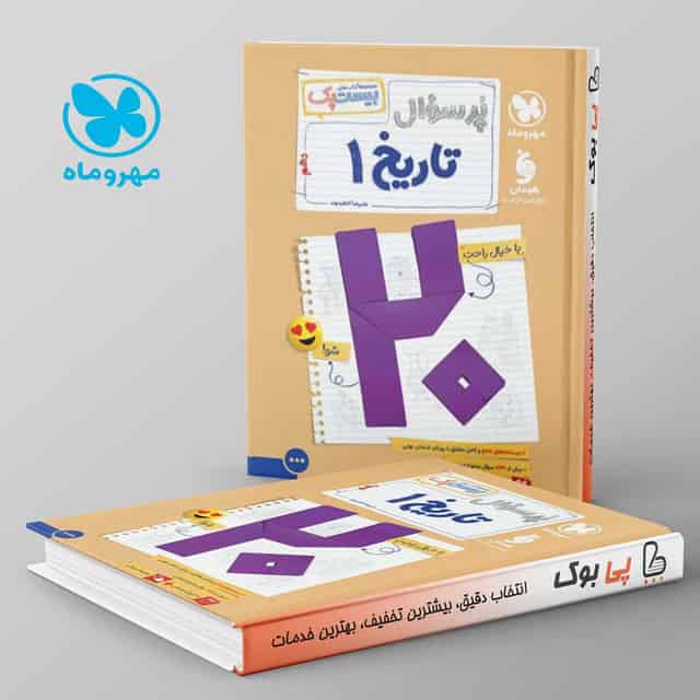 بیست پک پرسوال تاریخ دهم انسانی مهروماه