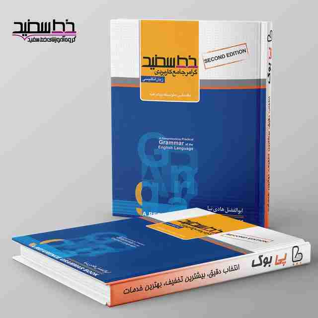 گرامر جامع کاربردی زبان انگلیسی خط سفید