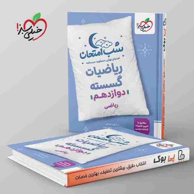 شب امتحان ریاضی گسسته دوازدهم خیلی سبز