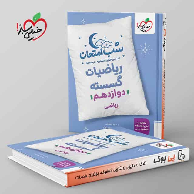 شب امتحان ریاضی گسسته دوازدهم خیلی سبز