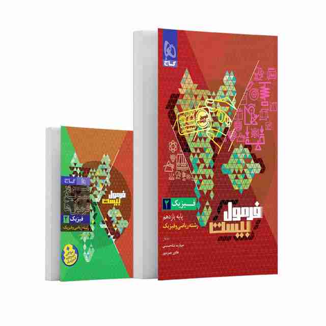 فرمول بیست فیزیک ریاضی یازدهم گاج