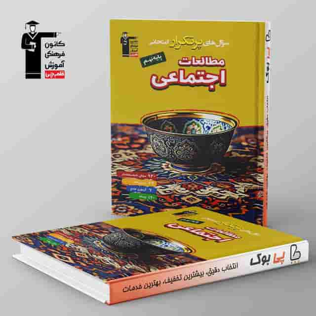 پرتکرار مطالعات اجتماعی نهم قلم چی
