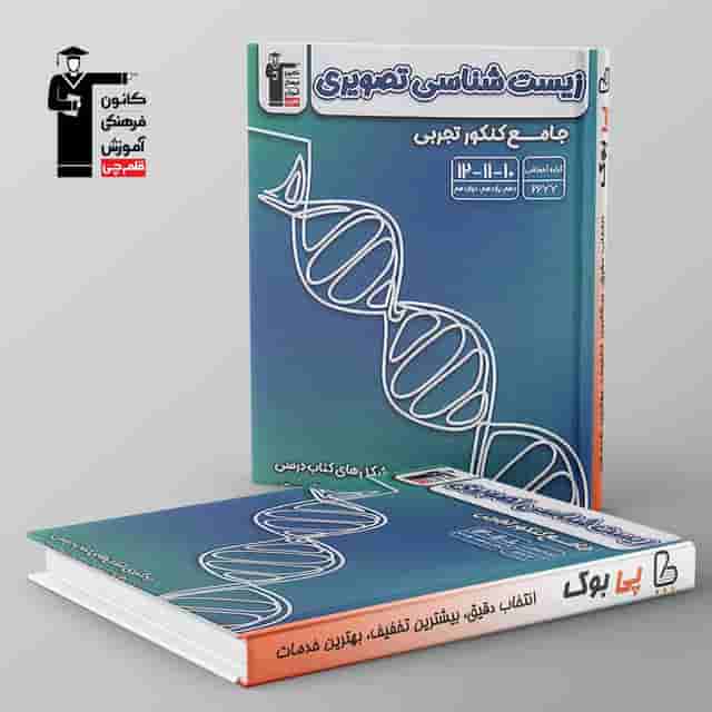 زیست شناسی تصویری جامع کنکور قلم چی