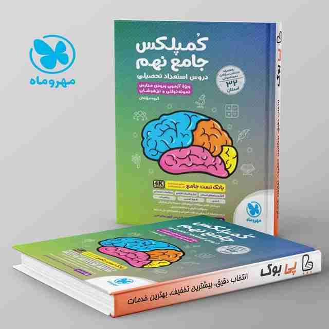 کمپلکس دروس استعداد تحصیلی جامع نهم مهروماه