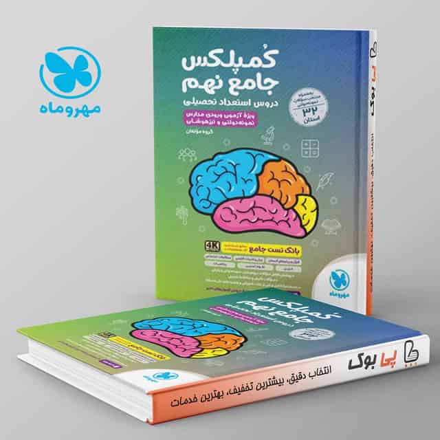 کمپلکس دروس استعداد تحصیلی جامع نهم مهروماه