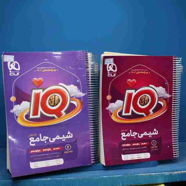 پکیج دو جلدی آی کیو شیمی جامع گاج - کد 16660