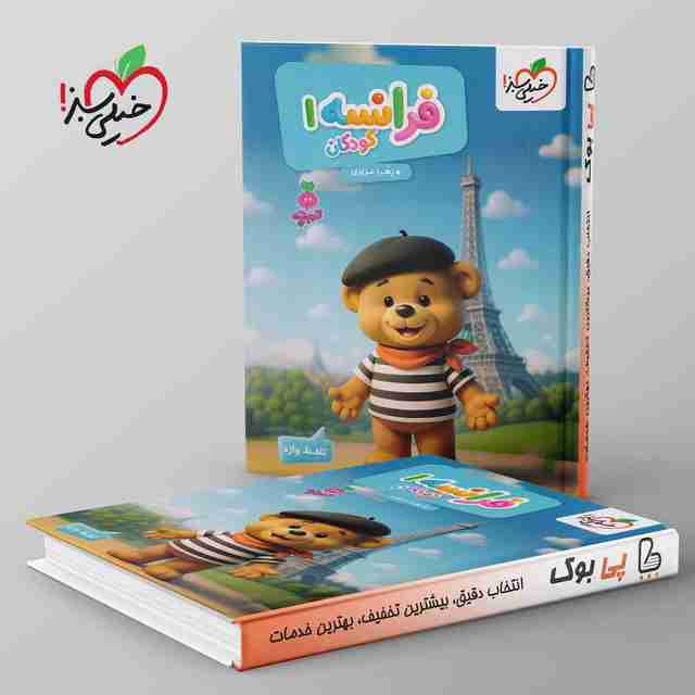 تربچه فرانسه کودکان خیلی سبز جلد اول