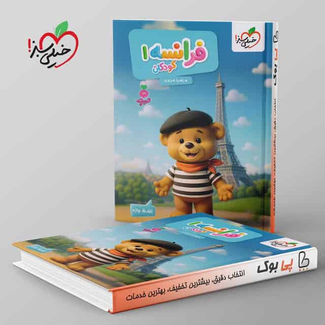 تربچه فرانسه کودکان خیلی سبز جلد اول
