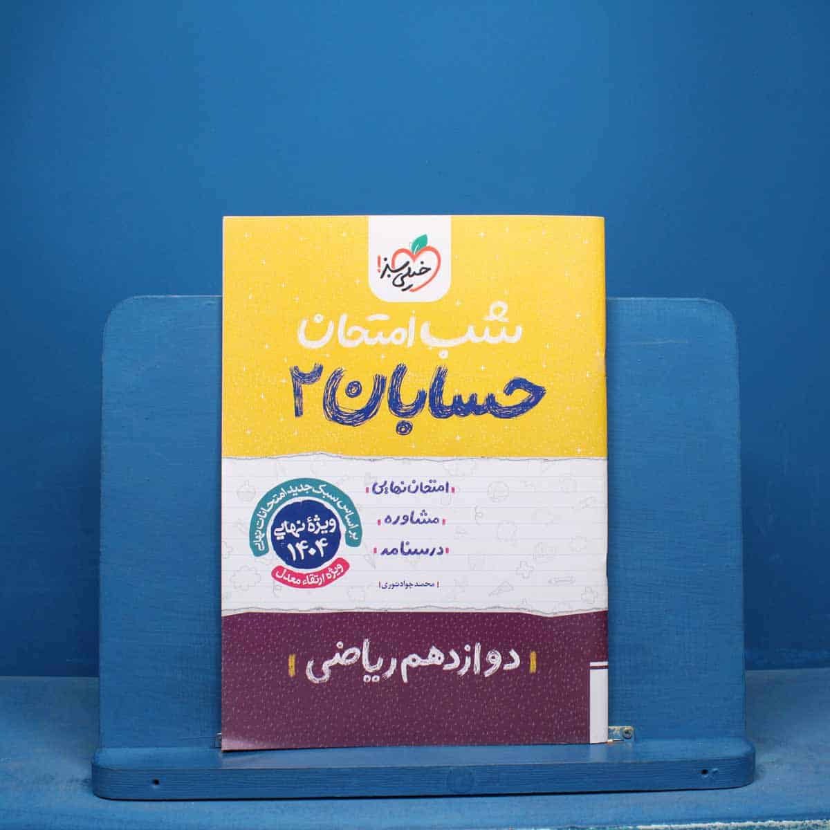 شب امتحان حسابان دوازدهم خیلی سبز - کد 16601 - تصویر 1