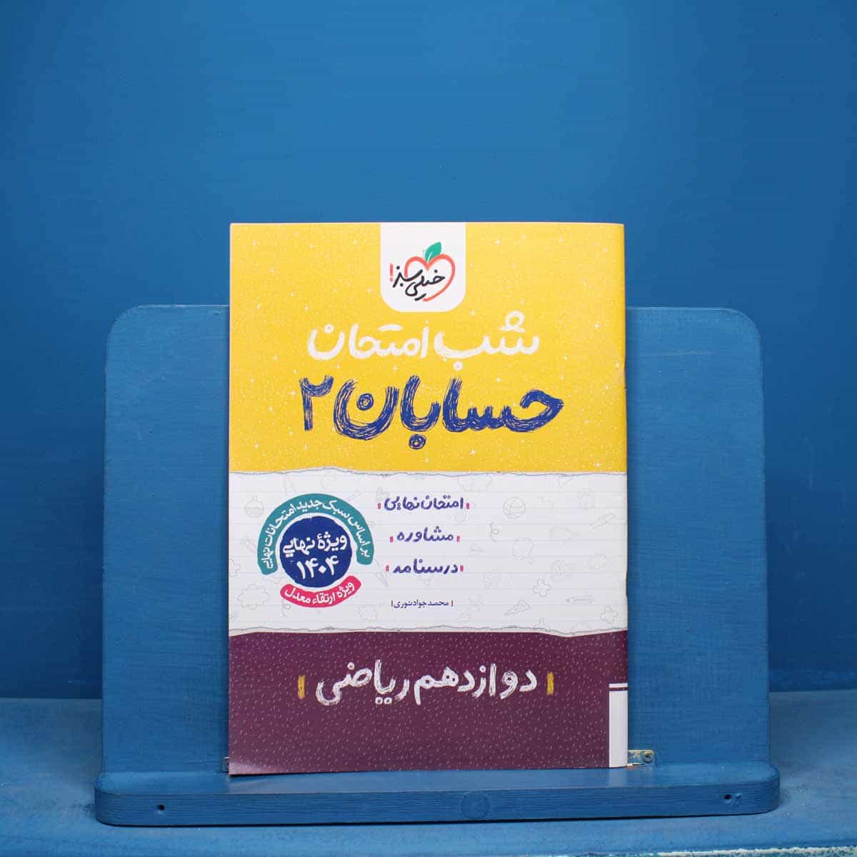 شب امتحان حسابان دوازدهم خیلی سبز - کد 16601