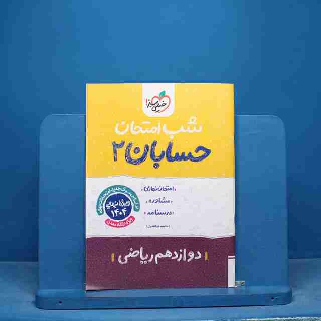 شب امتحان حسابان دوازدهم خیلی سبز - کد 16599