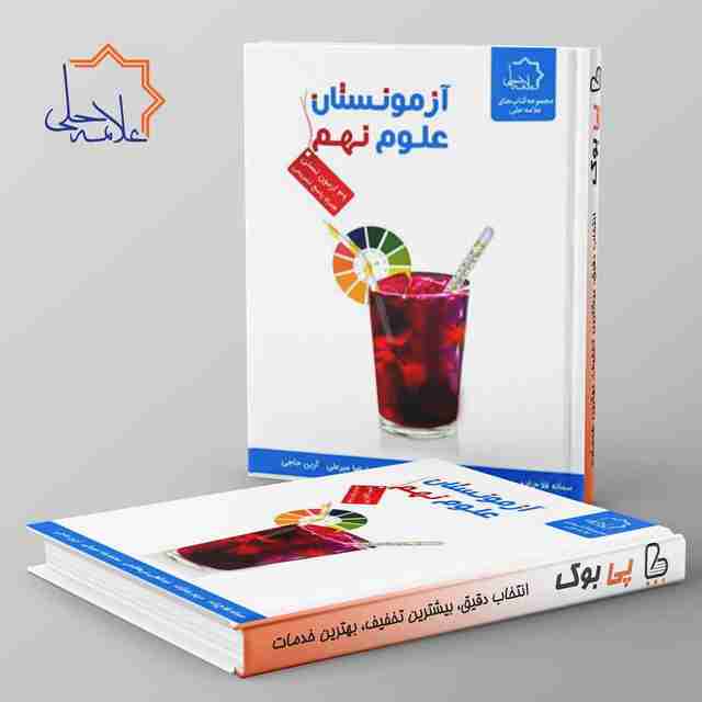 آزمونستان علوم نهم علامه حلی