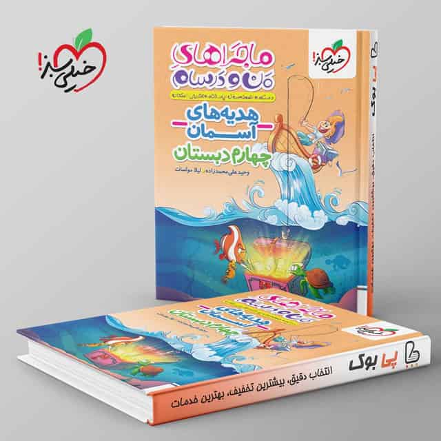 ماجراهای من و درسام هدیه های آسمان چهارم دبستان خیلی سبز