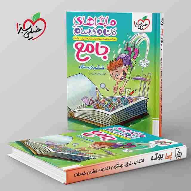 ماجراهای من و درسام جامع ششم دبستان خیلی سبز