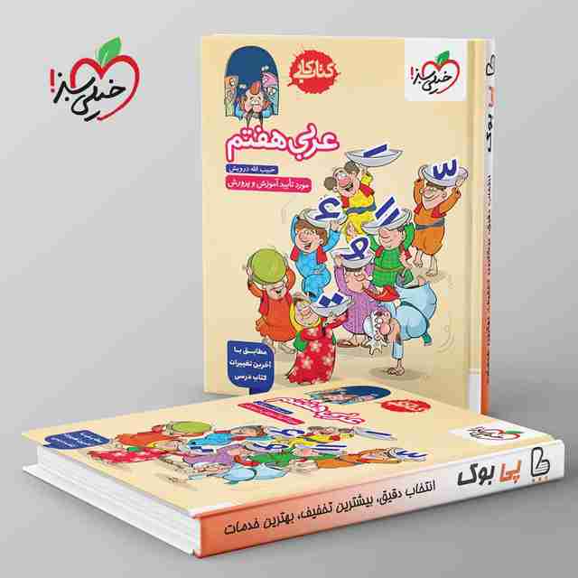 کتاب کار عربی هفتم خیلی سبز