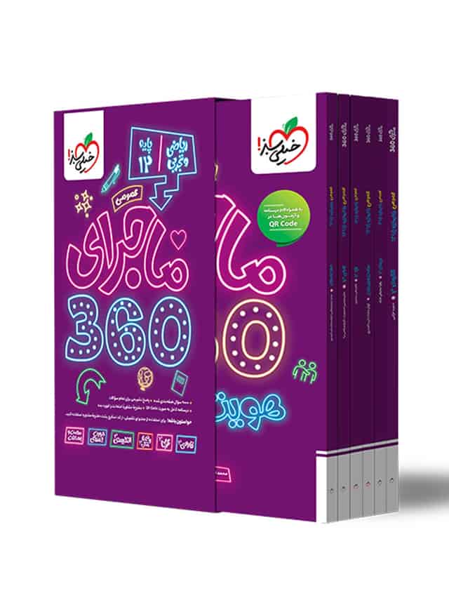 ماجرای ۳۶۰ دوازدهم ریاضی تجربی عمومی خیلی سبز