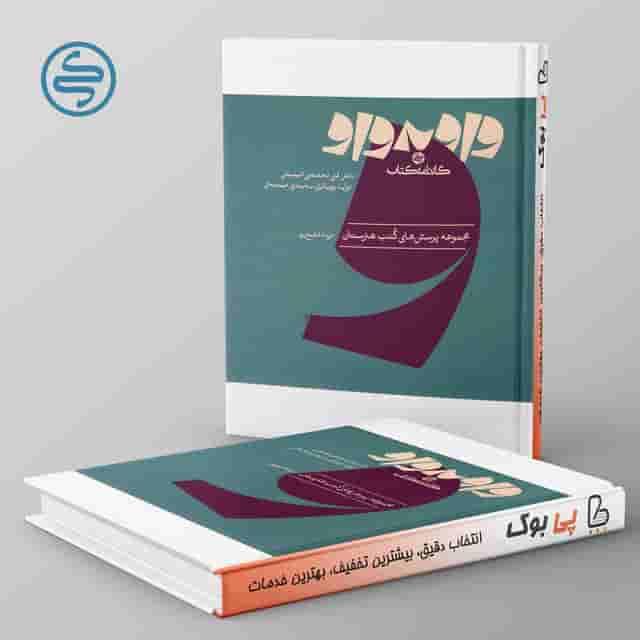واو به واو دانش فنی تخصصی انیمیشن و تولید پویانمایی سه بعدی صحنه ای کارنامه کتاب
