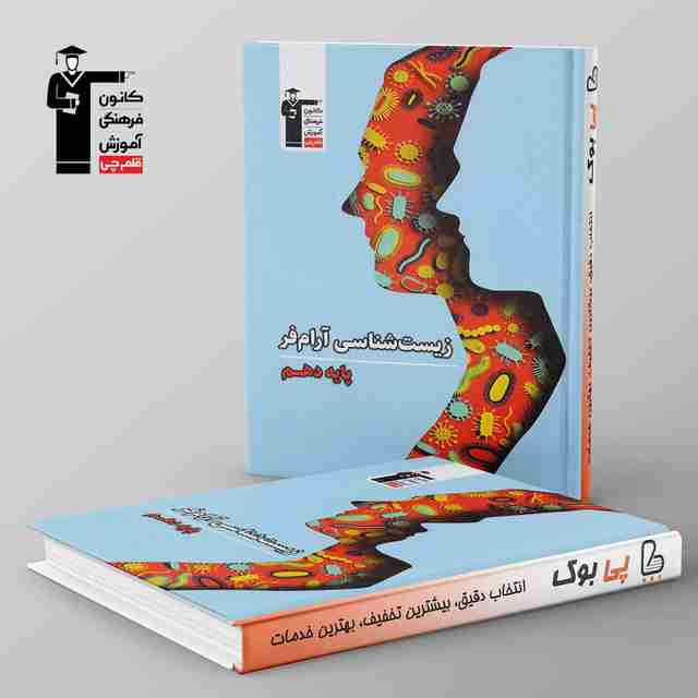 زیست شناسی دهم آرام فر قلم چی