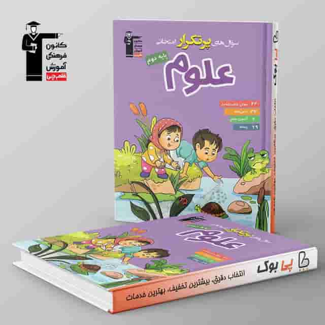 پرتکرار علوم دوم دبستان قلم چی